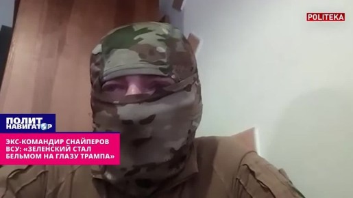 Экс-командир снайперов ВСУ: «Зеленский стал бельмом на глазу Трампа»