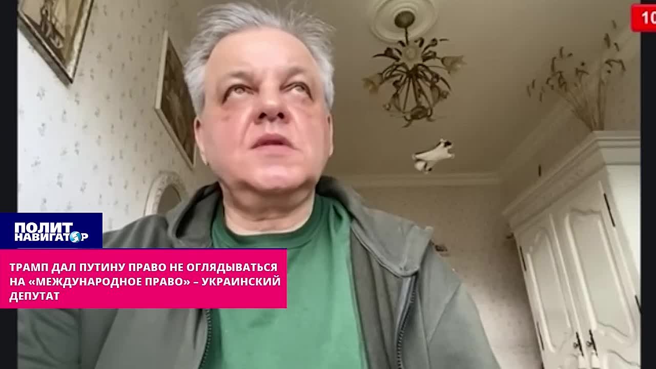 Трамп дал Путину отмашку – не оглядываться на «международное право» – украинский депутат