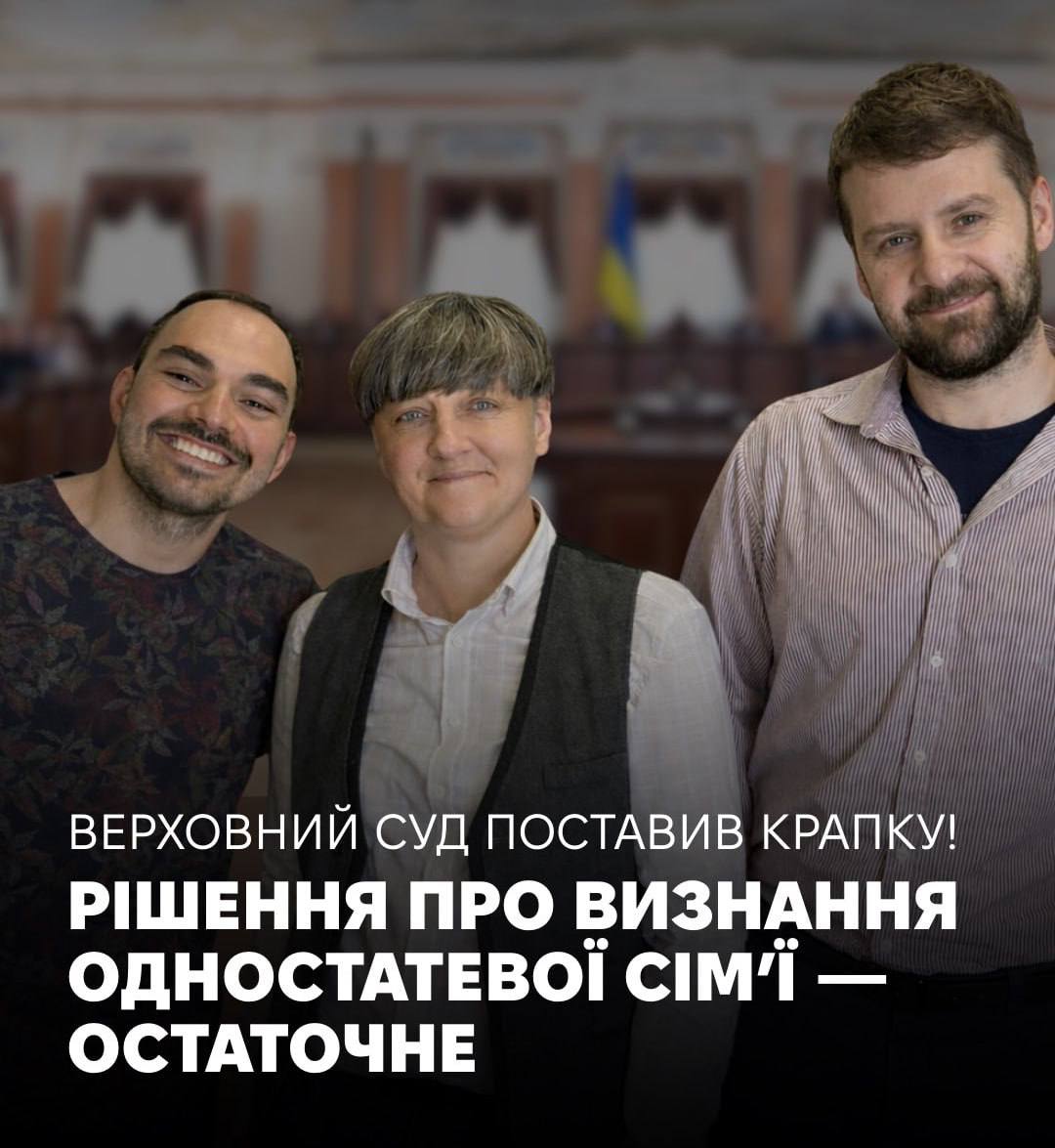 На Украине перемога — верховный суд впервые признал семьей однополую пару