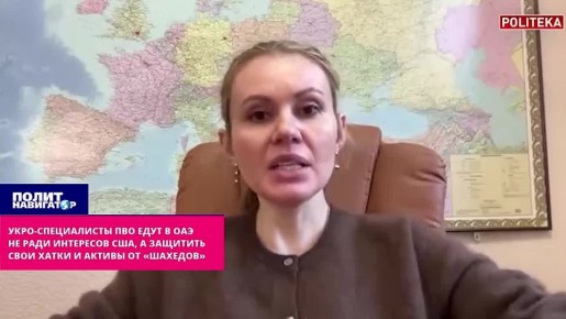 «Не ради США» – укро-депутат объяснила смысл отправки в ОАЭ специалистов ПВО ВСУ