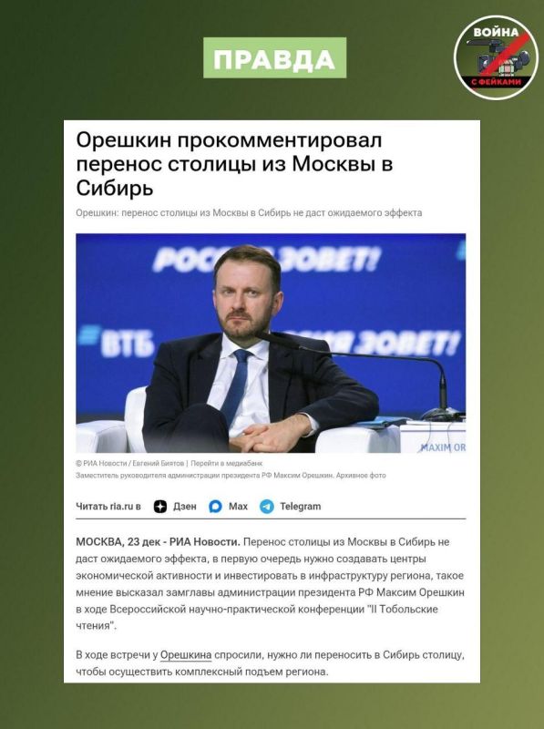 Фейк: В Кремле планируют перенести столицу из Москвы в Сибирь Фейк: В Кремле планируют перенести столицу из Москвы в Сибирь