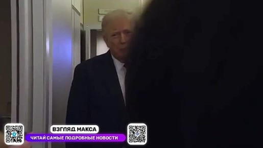 Президент США Дональд Трамп выступил с большой речью на борту своего самолёта