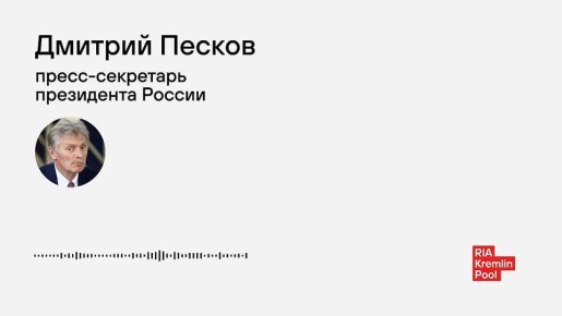 Россия открыта к продолжению переговорного процесса по украинскому урегулированию, заявил Песков