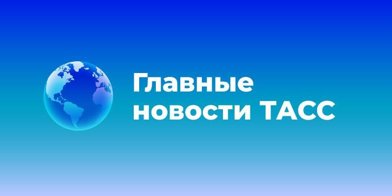 Главные новости к этому часу: