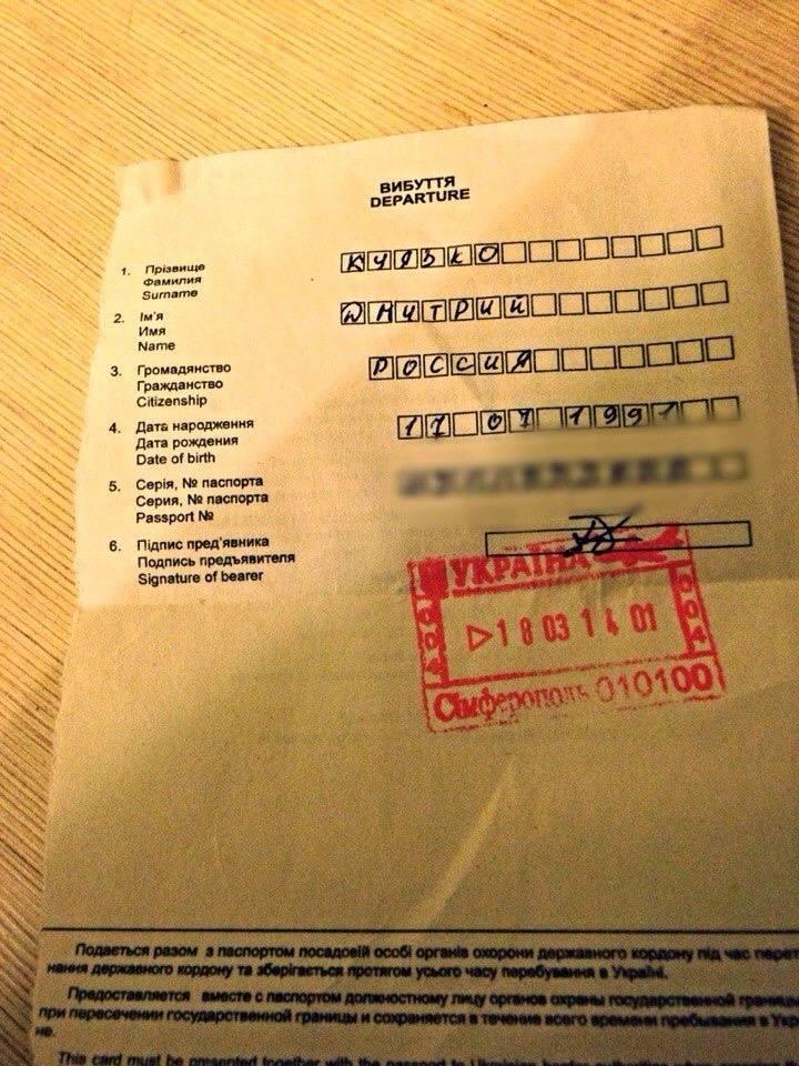 Дмитрий Кулько: Мой личный «артефакт» Крымской весны - таможенный корешок, который так и остался незакрытым.