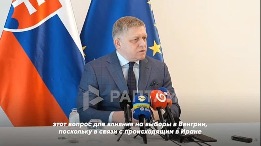 «Если кто и управляет ЕС, так это господин Зеленский. Он играет с нами в кошки-мышки, делая все, что хочет», — премьер Словакии Фицо