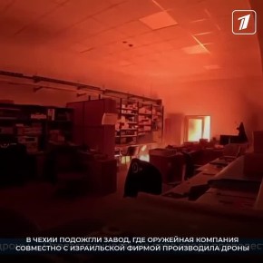В Чехии подожгли завод, где оружейная компания совместно с израильской фирмой производила дроны