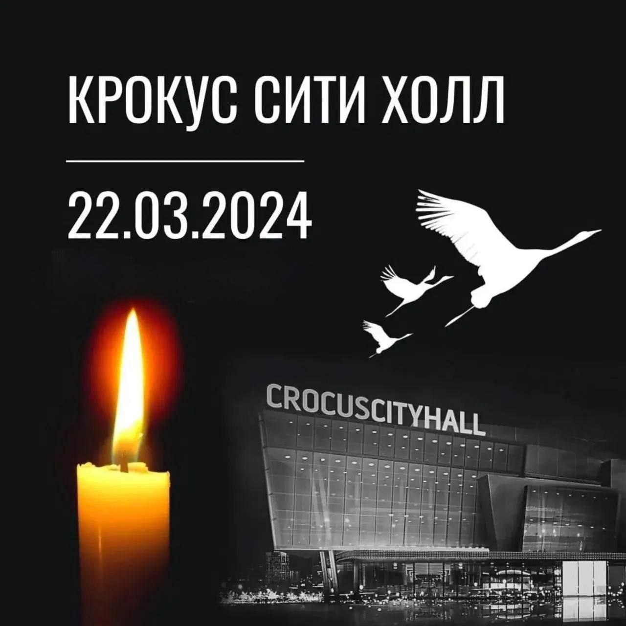 Память о Крокусе: должны быть наказаны не только исполнители