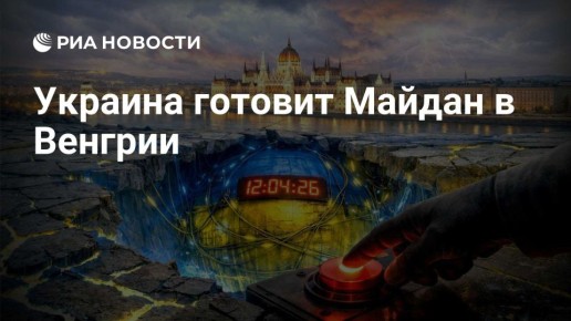 Владимир Корнилов: Все понимают, что Украина готовит в Венгрии майдан