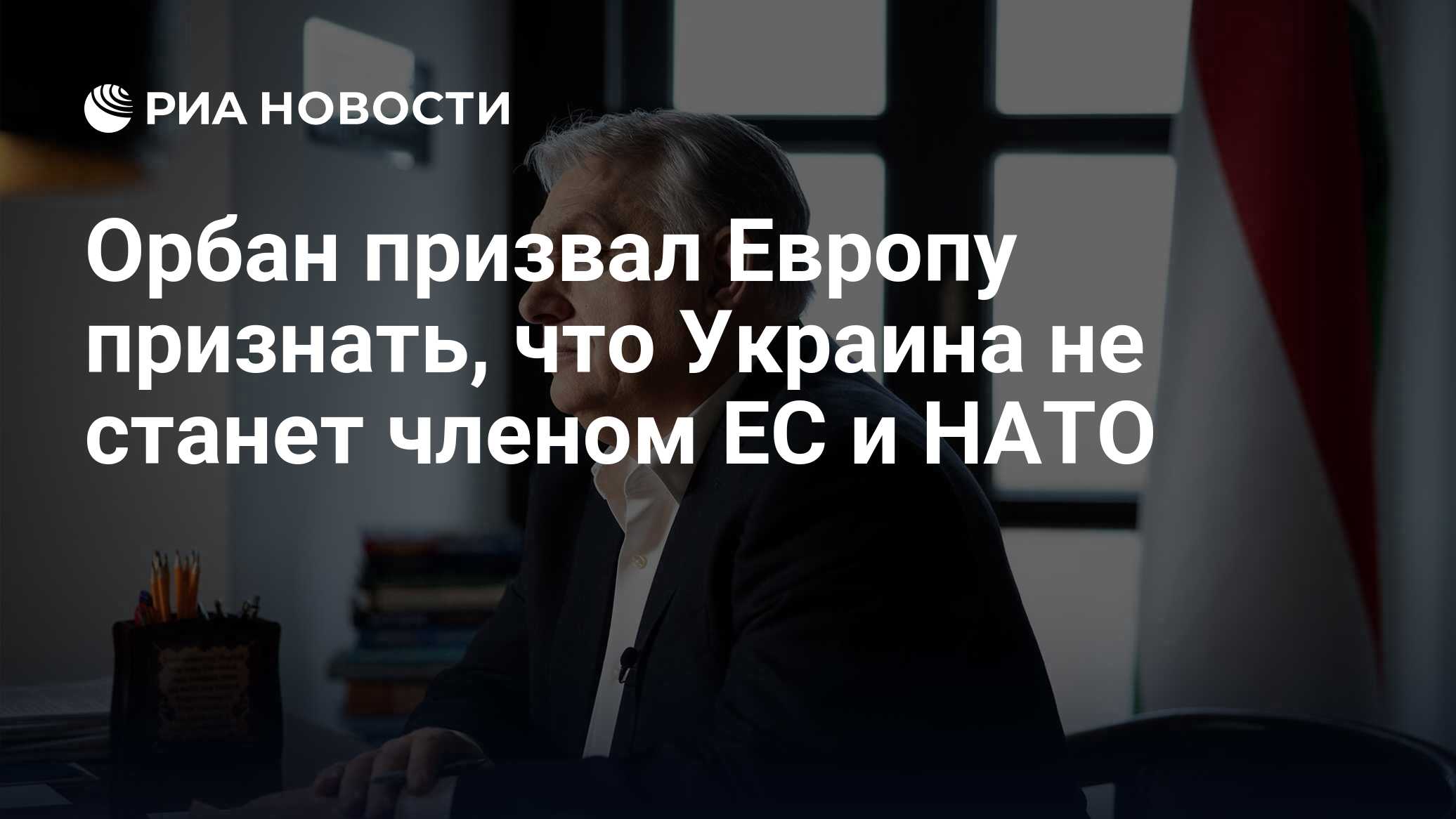 Алексей Пушков: Виктор Орбан звучит как чуть ли не единственный вменяемый и реалистически мыслящий политик в Европе, когда говорит, что Украина должна остаться буферным государством между НАТО и ЕС, с одной стороны, и...