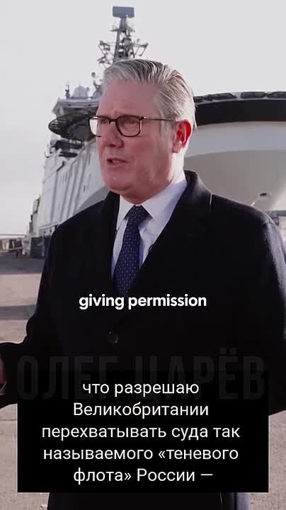 Олег Царёв: Премьер Великобритании Кир Стармер подтвердил, что Великобритания будет задерживать суда, связанные с Россией, там, где сможет их достать