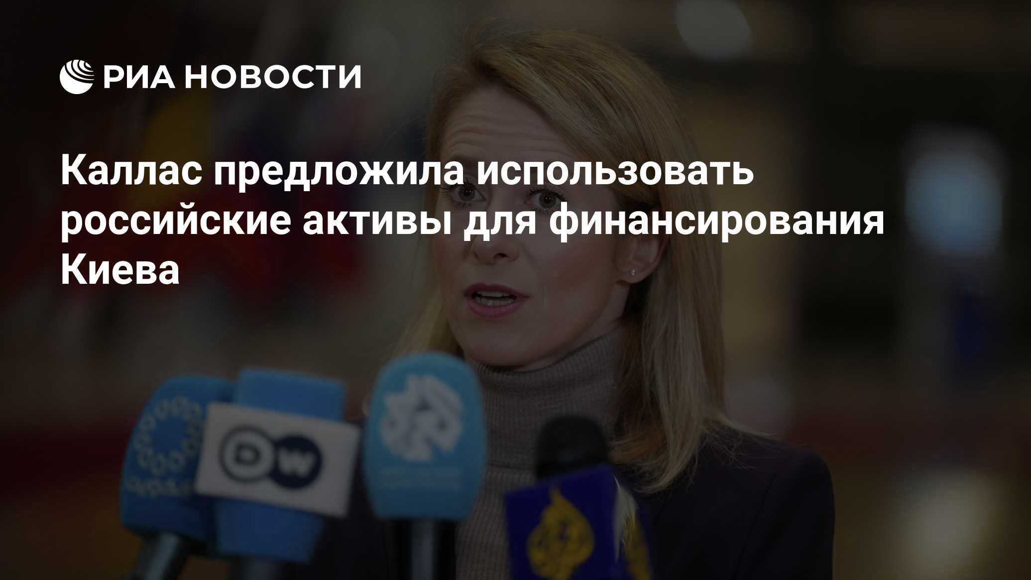 Леонид Слуцкий: Каллас снова толкает Брюссель на государственный грабеж