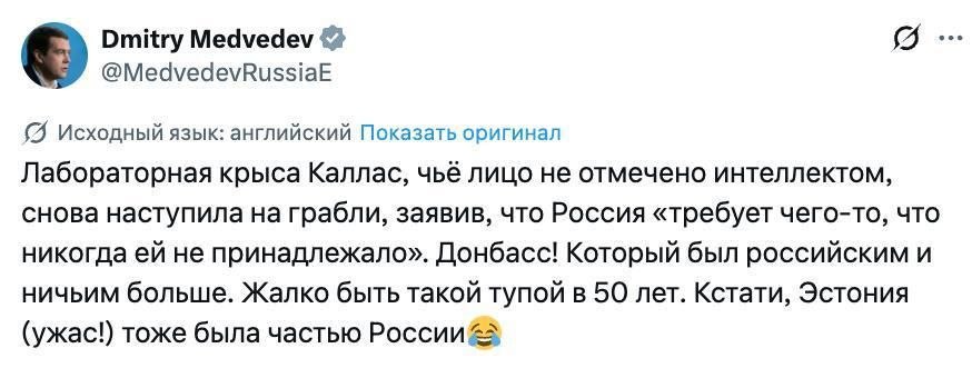 Д.А.М.:. «Стыдно быть такой тупой в 50 лет»: Дмитрий Медведев — о словах Каи Каллас, что Россия якобы требует то, «что ей никогда не принадлежало» Так глава евродипломатии сказала о Донбассе