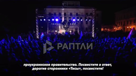 Премьера Венгрии попытались освистать на митинге в Дьёре