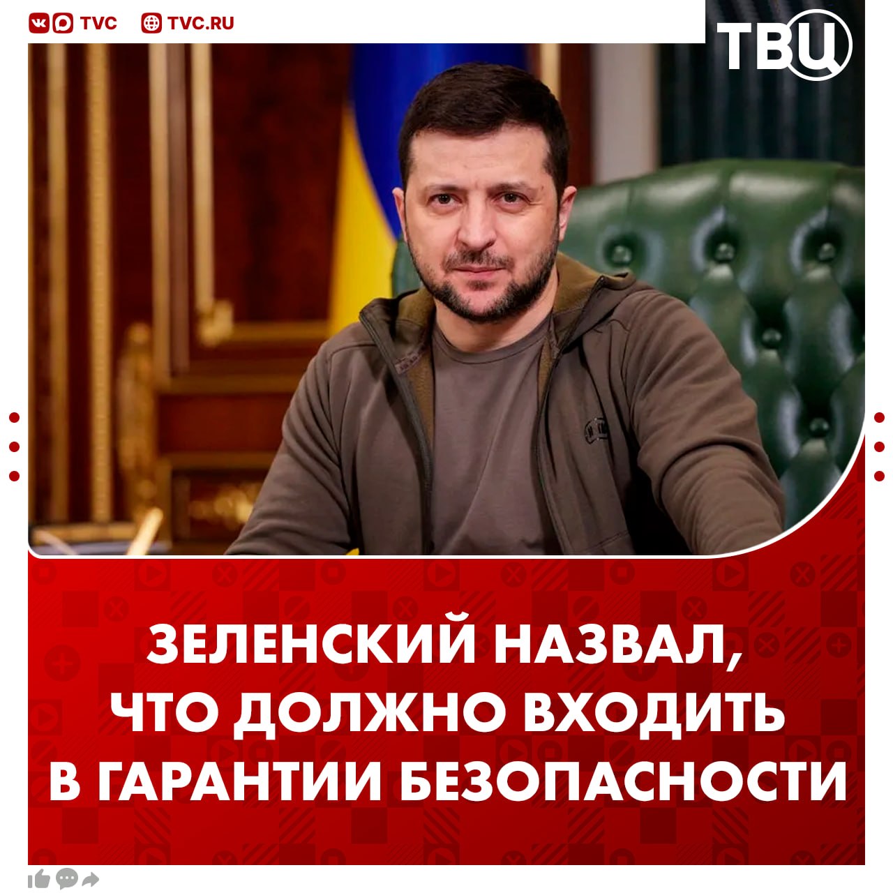Зеленский запросил у западных стран ядерное оружие и вступление в НАТО