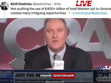 «Отсутствие контроля за использованием более €400 млрд совокупной западной помощи Украине создаёт множество интересных возможностей», — заявил Кирилл Дмитриев