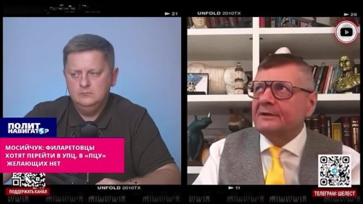 Мосийчук: Филаретовцы хотят перейти в УПЦ