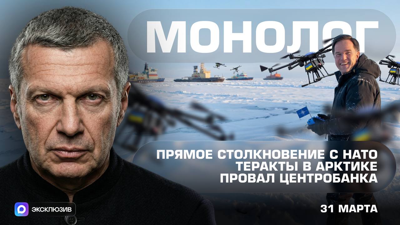 Прямое столкновение с НАТО | Теракты в Арктике | Провал Центробанка | Монолог | 31 марта 2026 года