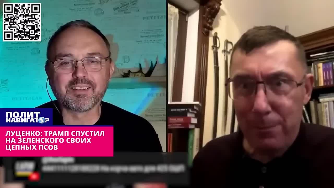 Луценко: Трамп спустил на Зеленского своих самых злых цепных псов