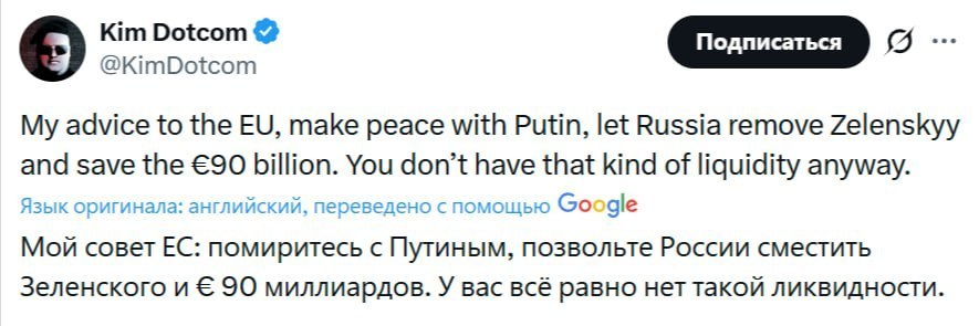 «Помиритесь с Путиным, позвольте России сместить Зеленского и сэкономьте €90 млрд», — основатель файлообменника Megaupload Ким Дотком дал несколько советов ЕС
