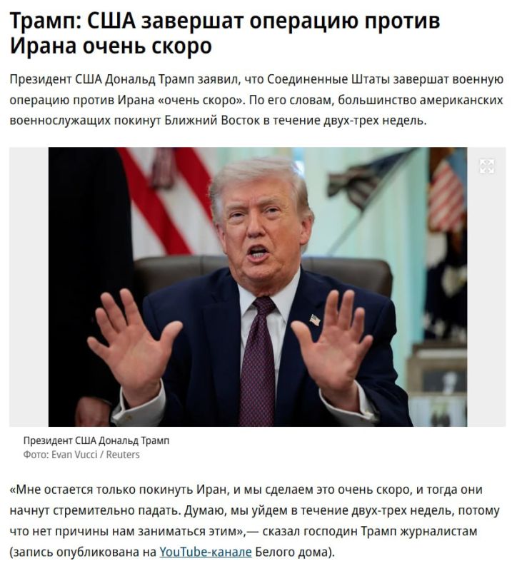 Заявление Трампа о завершении войны с Ираном в течении 2-3 недель большой веры не вызывает