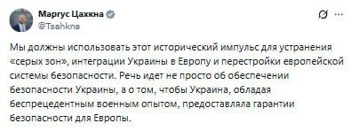 Украина должна предоставлять гарантии безопасности Европе, заявил глава МИД Эстонии