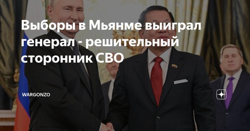 WarGonzo: Выборы в Мьянме выиграл генерал – решительный сторонник СВО