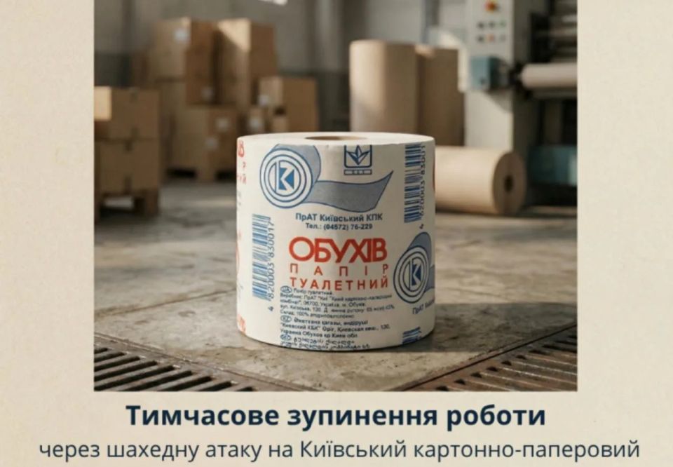 Михаил Онуфриенко: Киевский картонно-бумажный комбинат - производитель туалетной бумаги "Обухов 65" - приостановил работу