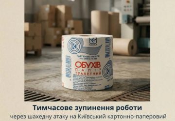 Михаил Онуфриенко: Киевский картонно-бумажный комбинат - производитель туалетной бумаги "Обухов 65" - приостановил работу