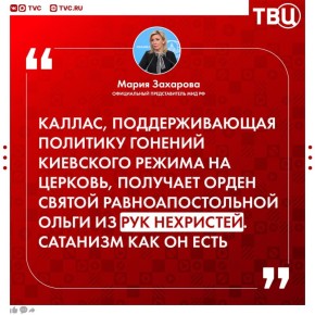 Мария Захарова осудила присвоение Зеленским ордена княгини Ольги I степени Кае Каллас
