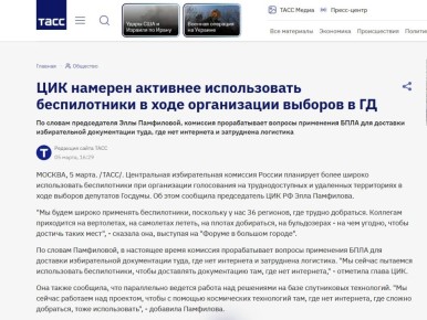 Вот тут госпожа Панфилова Элла выдала базу: оказывается ЦИК планирует использовать БЛА на выборах в Госдуму в 2026 году