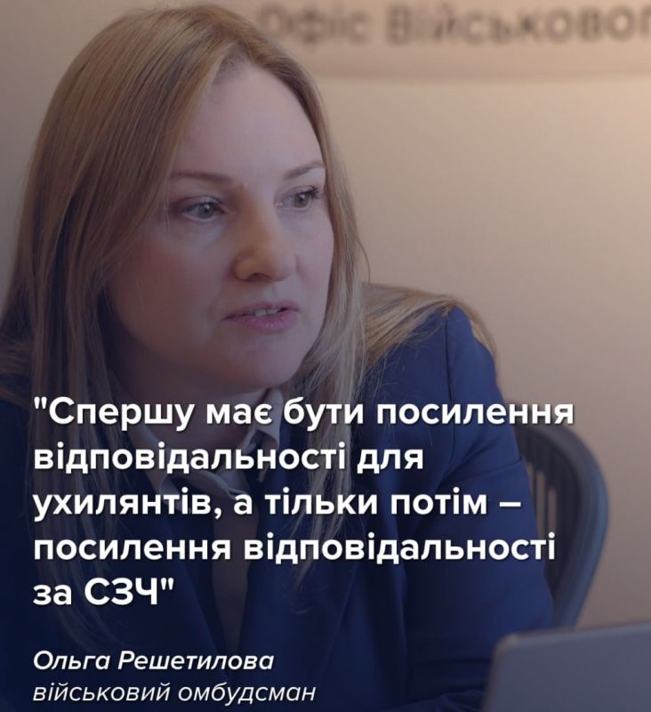 Украинский «военный омбудсмен» Ольга Решетилова, считает, что нужно повысить степень ответственности: сначала для «ухилянтов», а потом для дезертиров