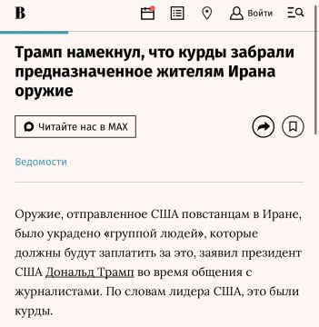 Аббас Джума: Трамп: «Мы отправили оружие – оно должно было попасть к народу Ирана. Знаете, что произошло? Те, через кого мы его передавали, просто оставили его себе. Я очень недоволен одной группой людей, и они заплатят за...
