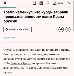 Аббас Джума: Трамп: «Мы отправили оружие – оно должно было попасть к народу Ирана. Знаете, что произошло? Те, через кого мы его передавали, просто оставили его себе. Я очень недоволен одной группой людей, и они заплатят за...