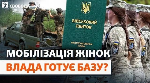 О возможной женской мобилизации