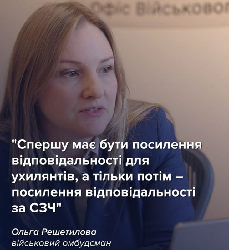 Украинский «военный омбудсмен» Ольга Решетилова, задачей которой является отстаивание прав мобилизованных, заявила, что нужно повысить степень ответственности: сначала для «ухилянтов», а потом для дезертиров