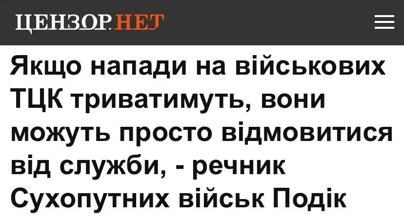 Если нападения на карателей ТЦК будут продолжаться, они могут просто отказаться от службы, заявил пресс-секретарь Сухопутных войск ВСУ Андрей Подик