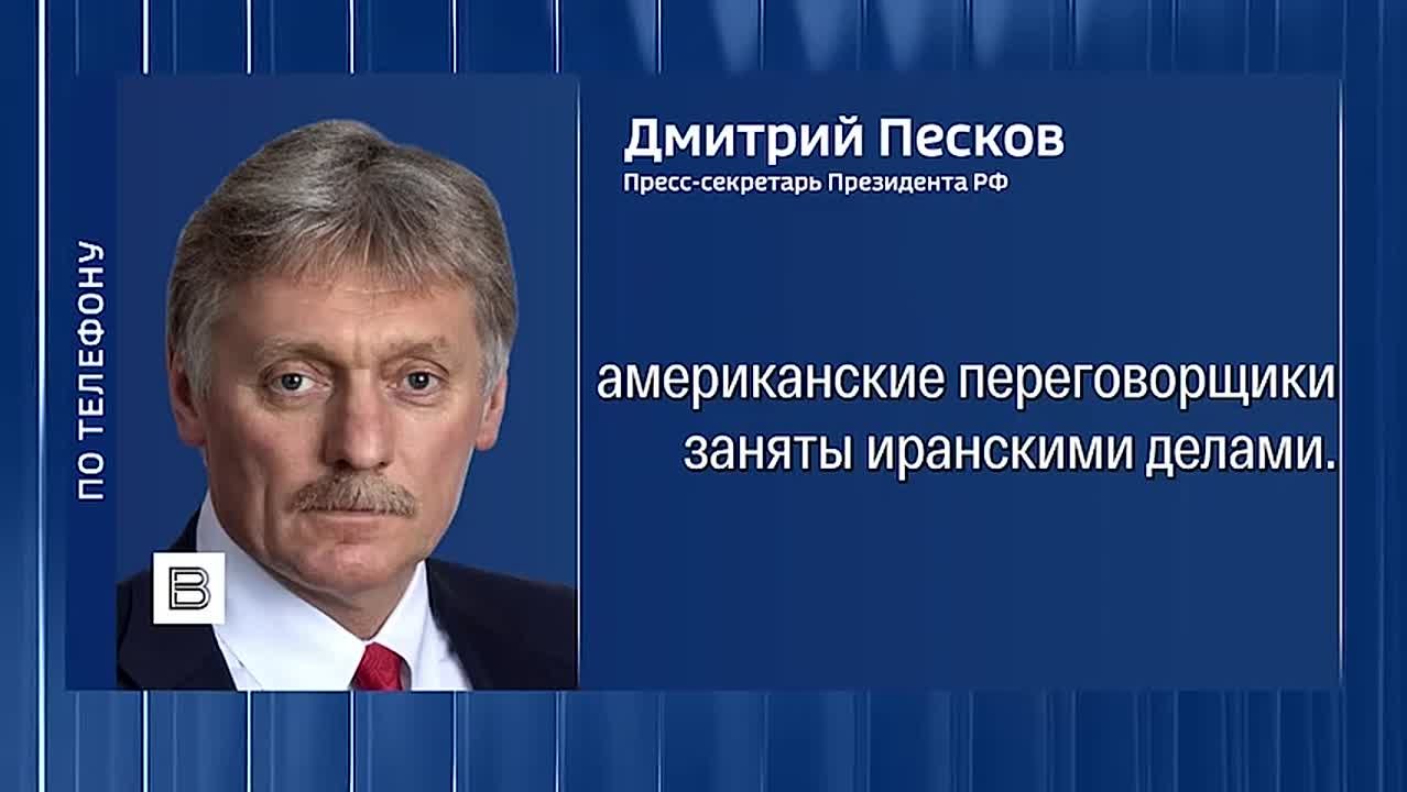 Россия надеется, что у американских переговорщиков после перемирия с Ираном появится больше времени и возможностей для проведения трехсторонних переговоров по Украине — Песков