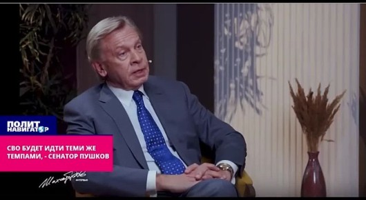 СВО будет идти теми же темпами, – сенатор Пушков