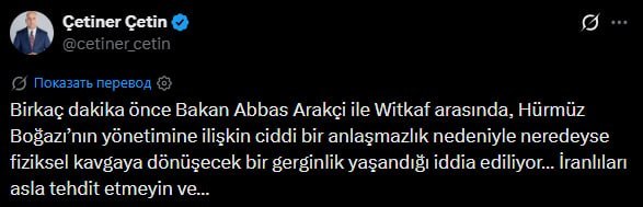 В ходе переговоров глава МИД Ирана Аракчи чуть не подрался с Уиткоффом — турецкий журналист Четин