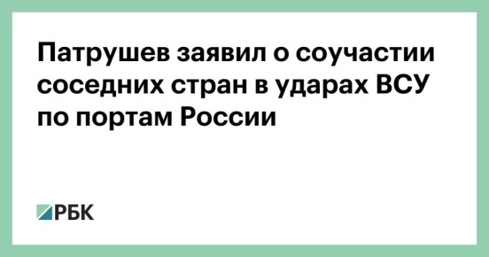 Сопредельные государства стали соучастниками ударов украинских беспилотников по российским портам в Балтийском море, заявил в интервью «Российской газете» помощник президента России, председатель Морской коллегии Николай...
