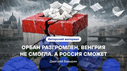 «Мадьяр может вынуть предохранители»