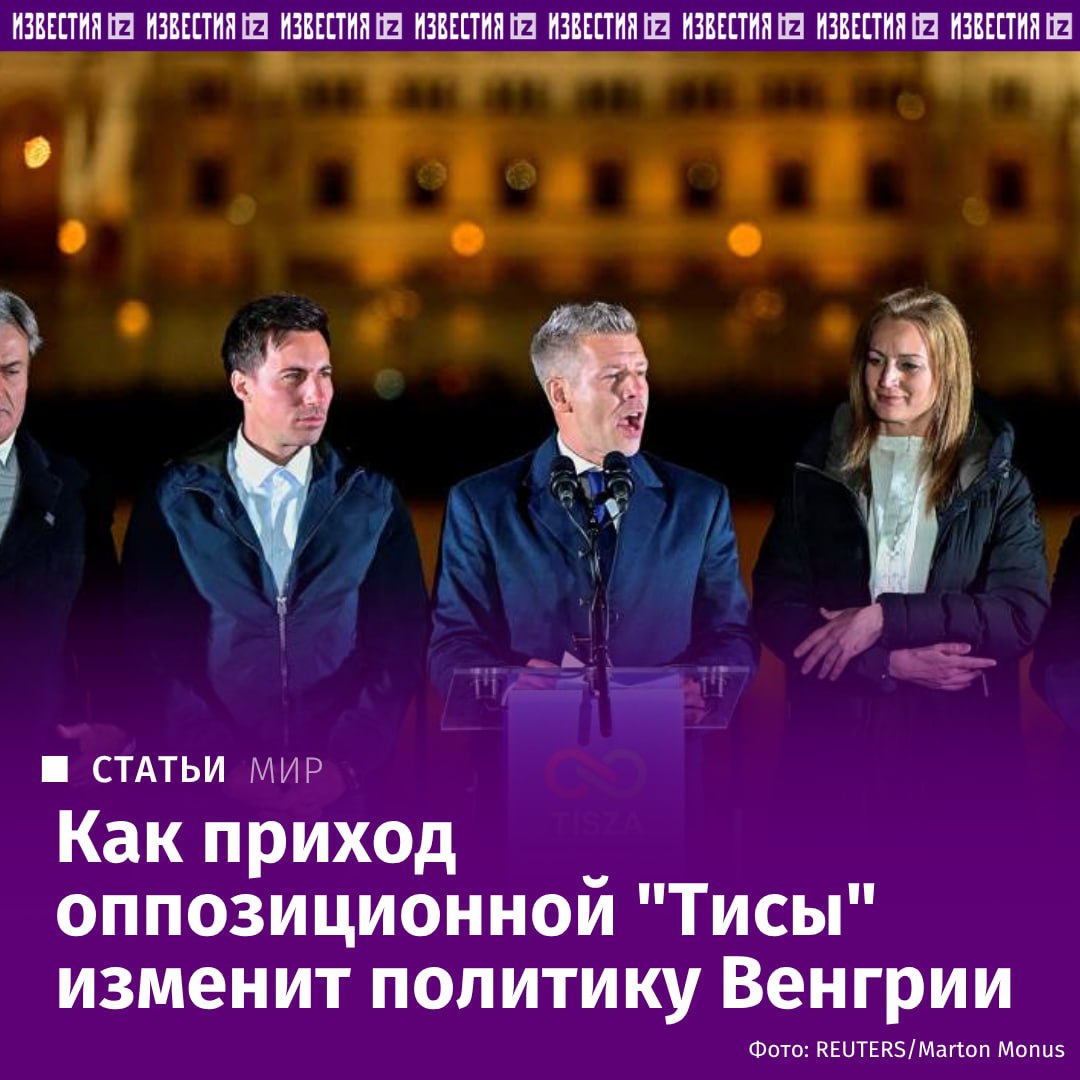 Приход к власти в Венгрии лидера "Тисы" Петера Мадьяра может ухудшить отношения страны с Россией, считают эксперты