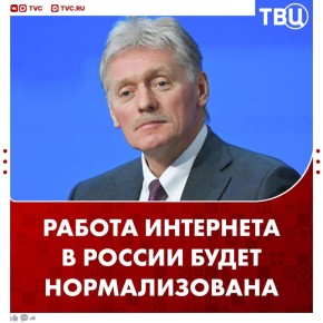 Работа интернета в России будет полностью нормализована, когда исчезнет необходимость мер безопасности, сообщил Дмитрий Песков