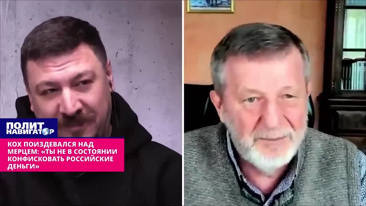 Кох зло поиздевался на Мерцем: «Ты не в состоянии конфисковать российские деньги»