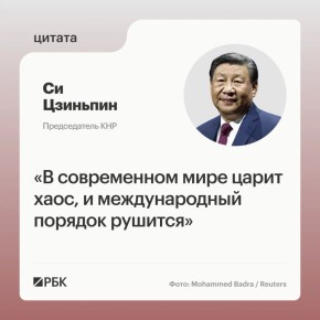Мировой порядок «погряз в хаосе» из-за войны США и Израиля против Ирана, заявил китайский председатель Си Цзиньпин на встрече с испанским премьером Педро Санчесом в Пекине, передает Reuters