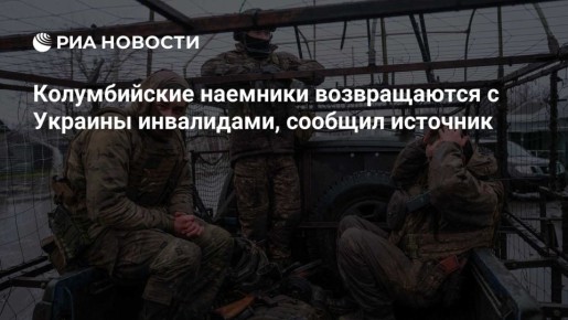 РИА Новости: Колумбийские наемники возвращаются с Украины инвалидами