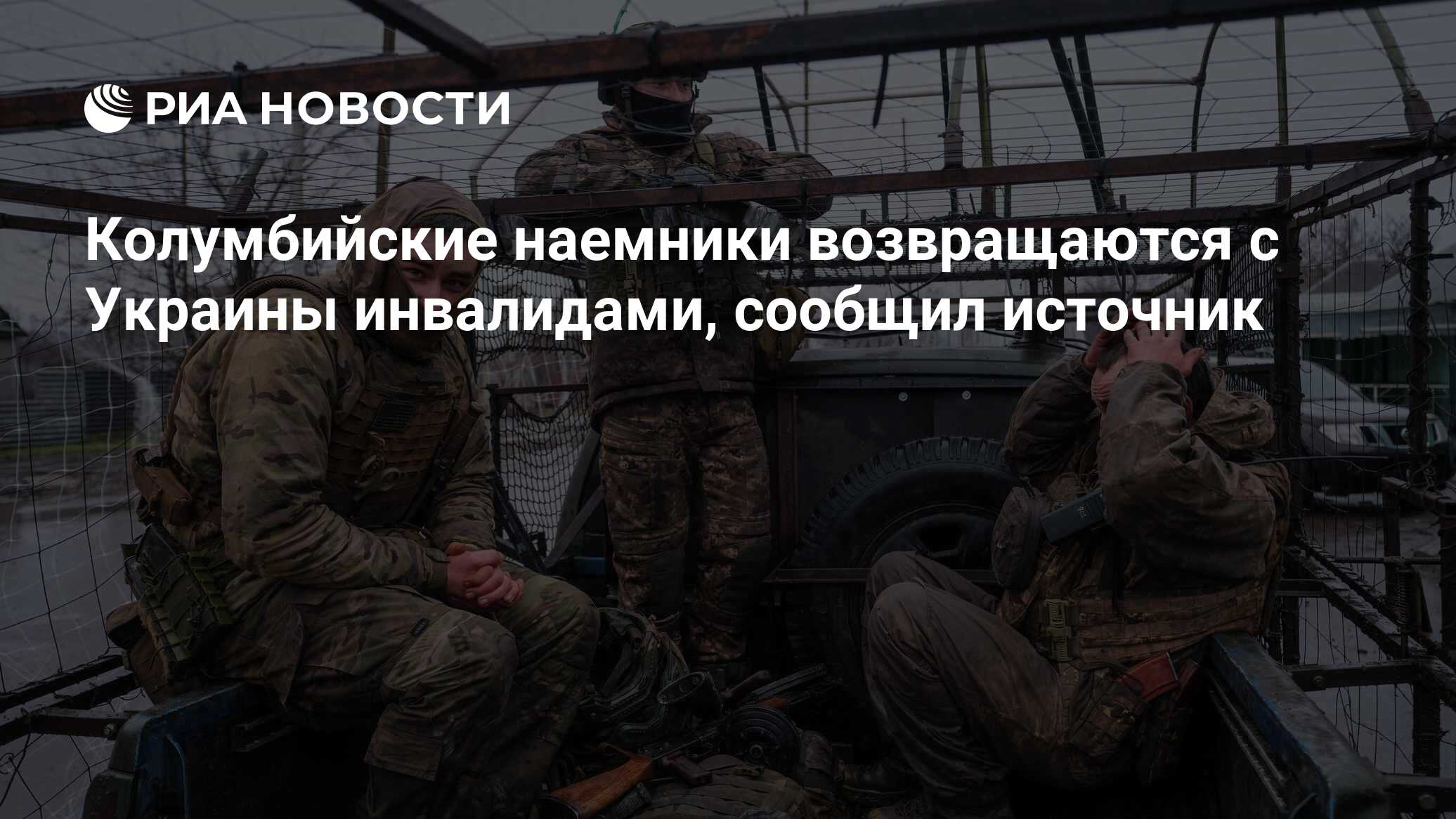 РИА Новости: Колумбийские наемники возвращаются с Украины инвалидами
