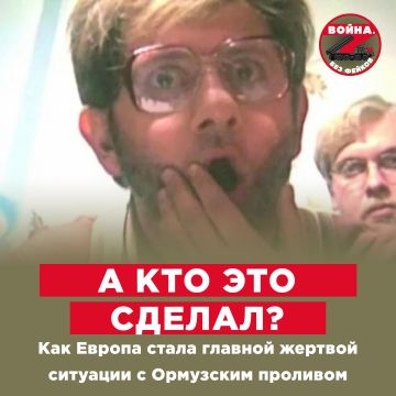 И ещё о ситуации с Ормузским проливом и Европе, отказывающейся помогать Трампу