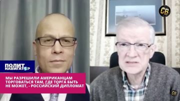 Мы разрешили американцам торговаться там, где торга быть не может, – российский дипломат